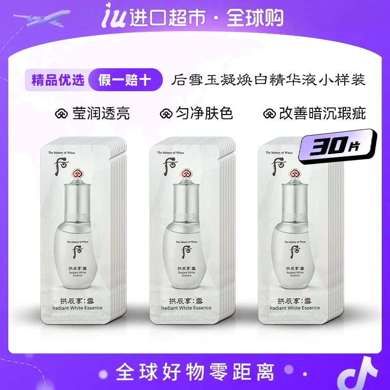 WHOO后雪玉凝美白焕白精华小样1ml*30片/袋 保湿水润滋润肤色透亮