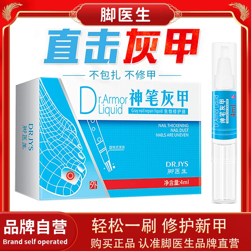 脚医生神笔灰专用液生甲液润甲脱甲膏冰醋酸指甲生长滋养甲根正品