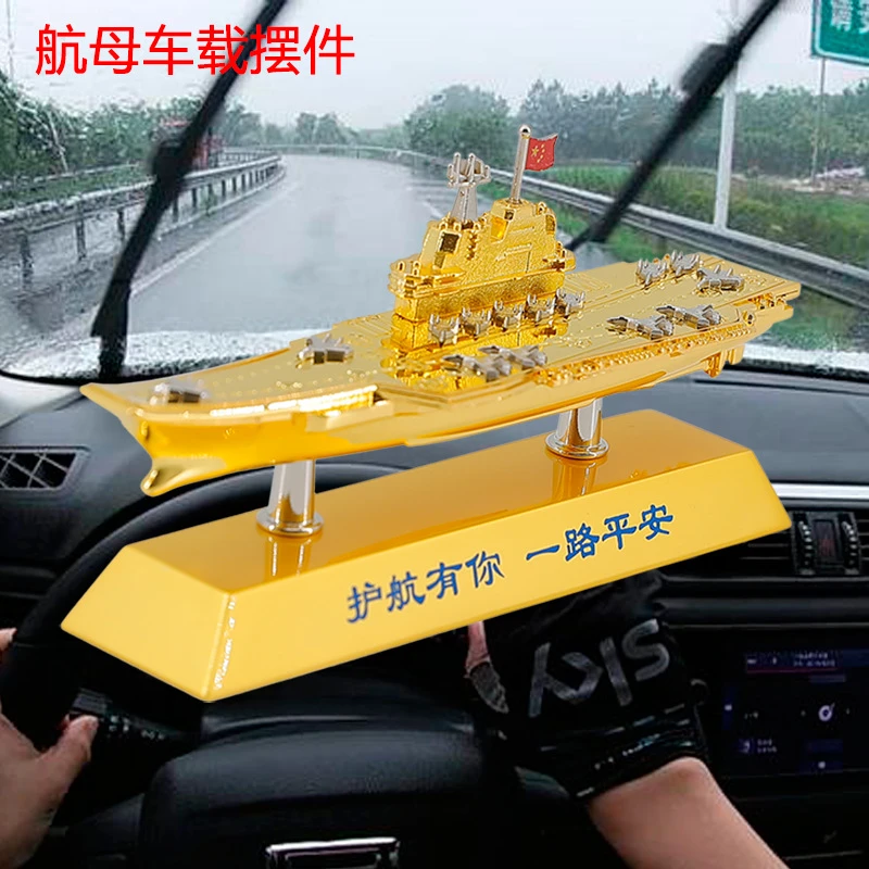 1:2000车载香熏航空母舰模型合金仿真车载小航母过年过年客厅福字