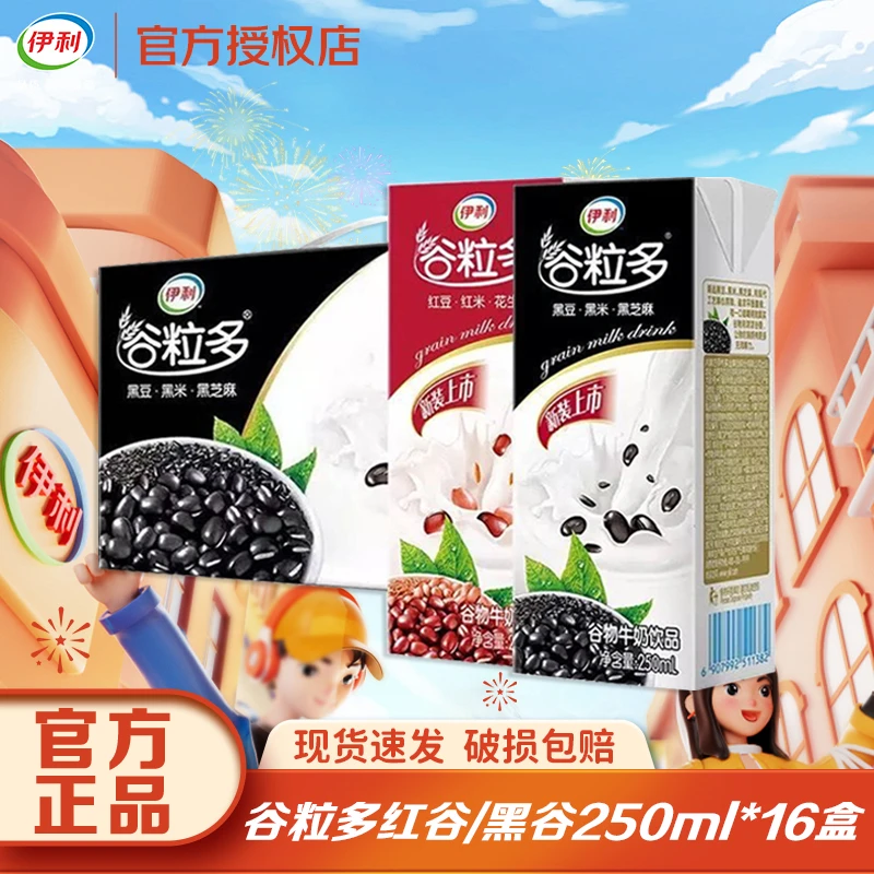 【11月】伊利谷粒多红黑谷牛奶饮品250ml*16盒整箱谷物