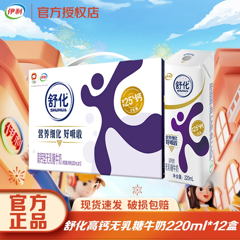 【2月】伊利舒化奶高钙牛奶220ml*12盒无乳糖早餐伴侣