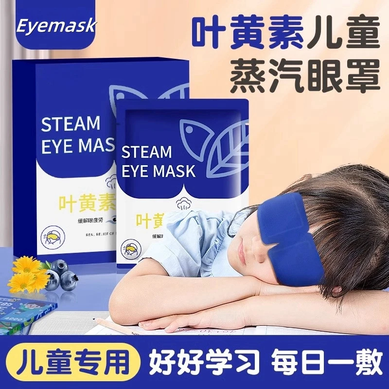 叶黄素蒸汽眼罩热敷遮光缓解眼疲劳护眼学生儿童12岁熬夜发热眼贴