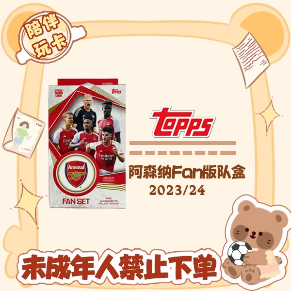 Topps 23/24 阿森纳 队盒 盲盒 球星卡 卡牌【在线拆盒拆包】