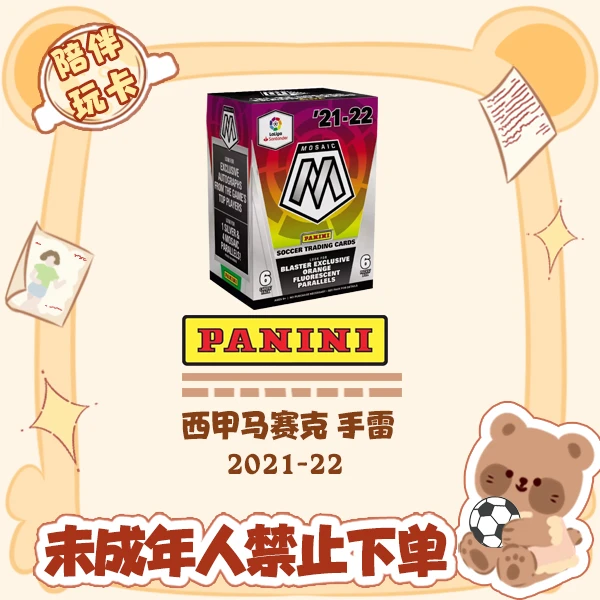 Panini 2021/22  西甲马赛克 手雷 球星卡 【盲盒在线拆盒拆包】