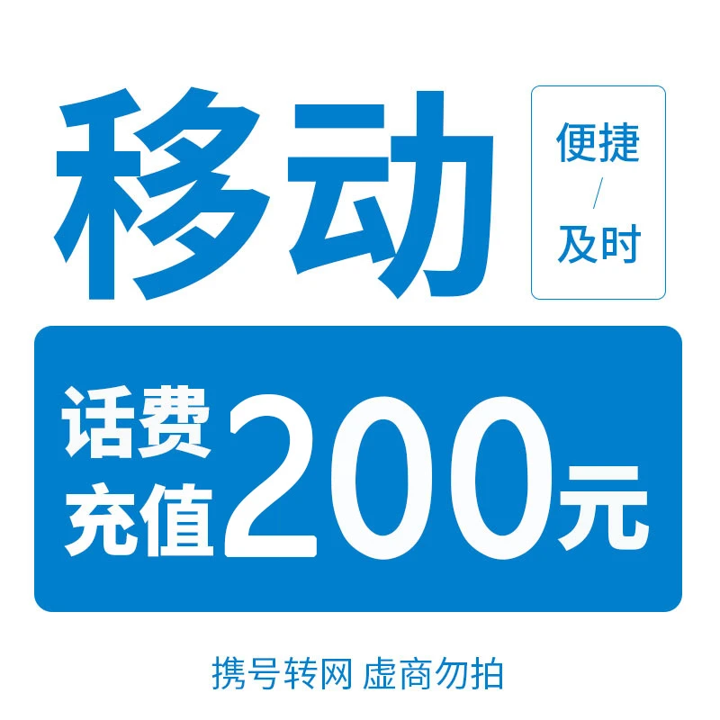 【主播补贴】全国移动200元话费充值（0-3小时内到账）D