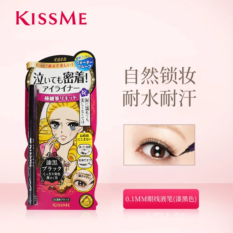日本kissme眼线笔奇士美耐水纤细棕色耐晕染耐水持久眼线液笔