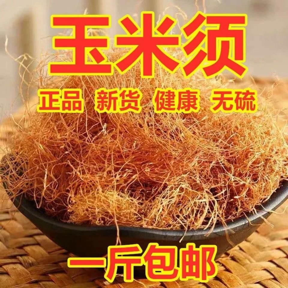 精选农家新货新货玉米须泡水新晒的玉米须500-1000克包邮非葛根