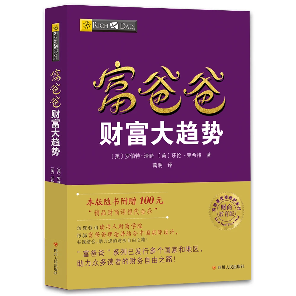 读书人富爸爸财富大趋势