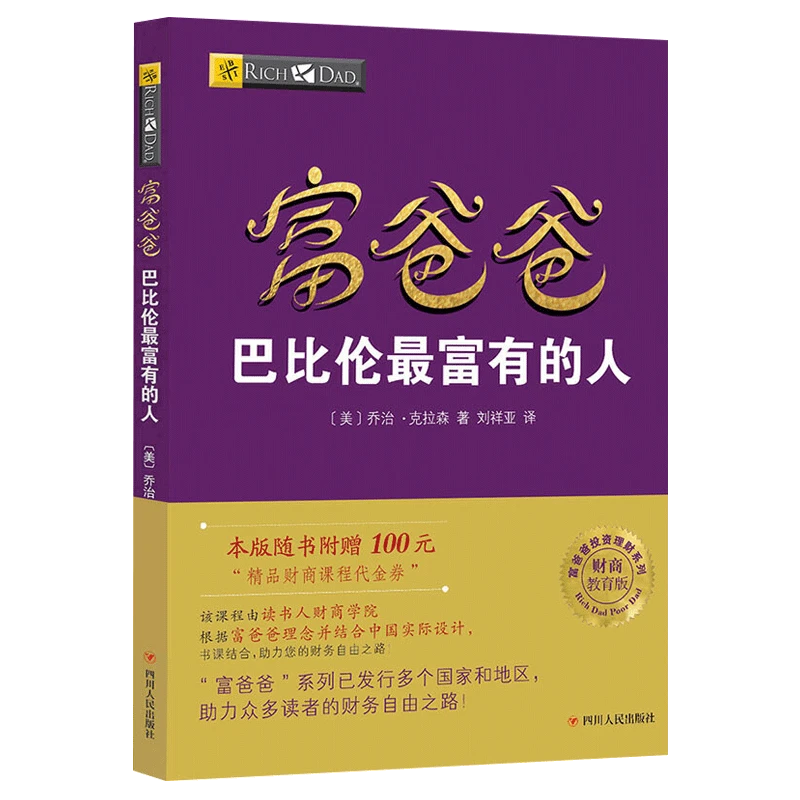 富爸爸巴比伦 富有的人