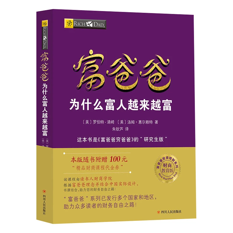 富爸爸为什么富人越来越富 新版（财商教育版）投资理财系列书籍