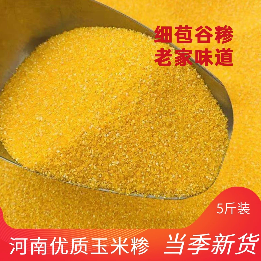 河南特产细玉米糁优质苞谷糁老家味道早餐粥粘稠五谷杂粮2斤5斤