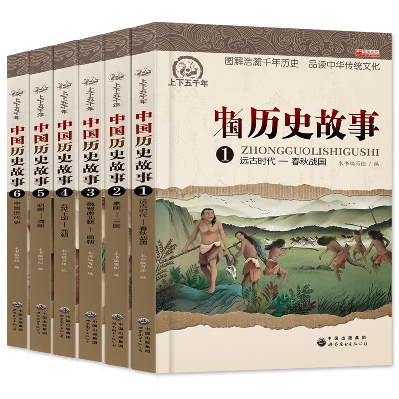 中国历史故事6册上下五千年图解浩瀚千年历史品读中华传统文化书