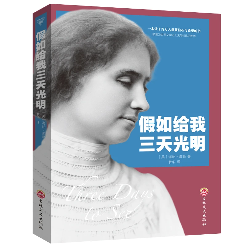 【山海】假如给我三天光明正版中学小学生青少年版励志文学感悟