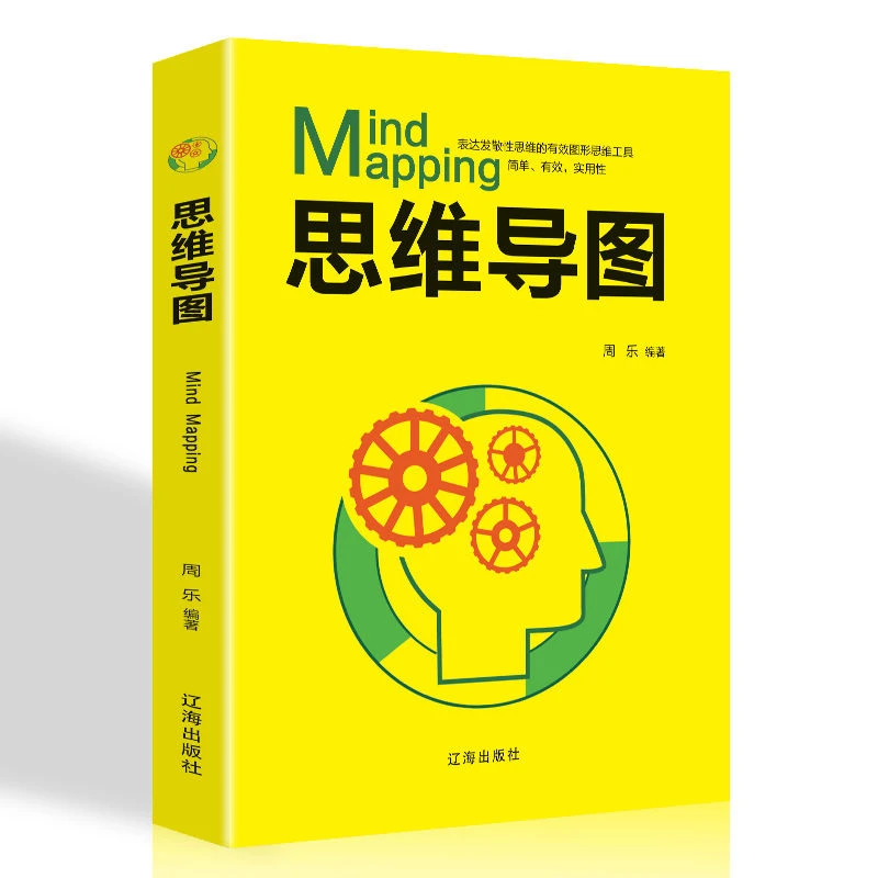思维导图 逻辑学思维训练简易入门大脑畅销书籍简单学习快速概念