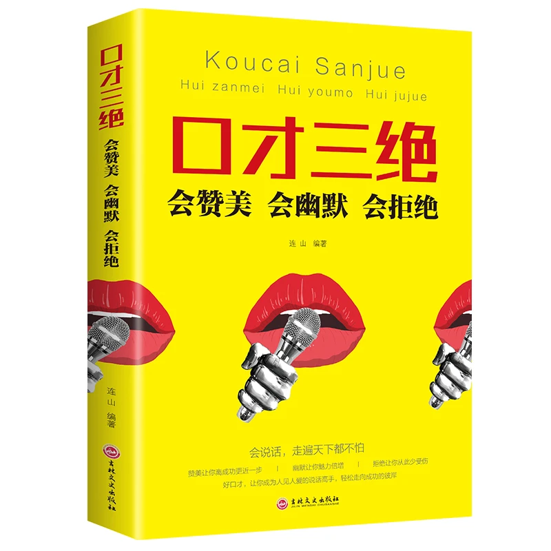 口才三绝 会赞美 会幽默 会拒绝 会说话走遍天下都不怕 连山/著