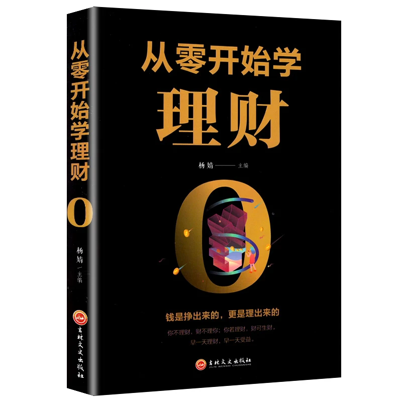 从零开始学理财 钱是挣出来的更是理出来的  投资与理财书籍入门