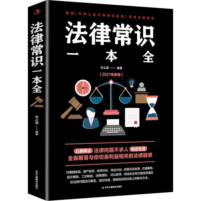 法律常识一本全 春之霖 法律实务知识出版保障继承国际网络新版