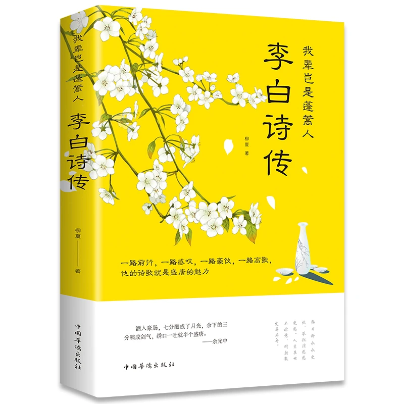 李白诗传 我辈岂是蓬蒿人 中国古代诗词鉴赏赏析畅销书籍诗歌原文