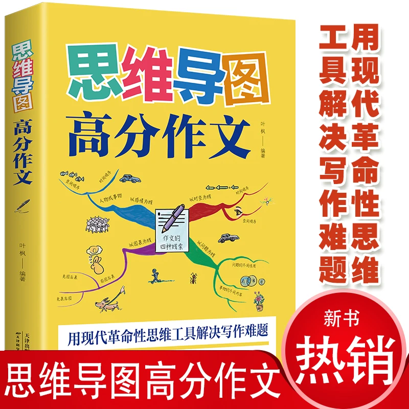 正版 思维导图高分作文 中学生好开头好结尾 思维导图作文 初中