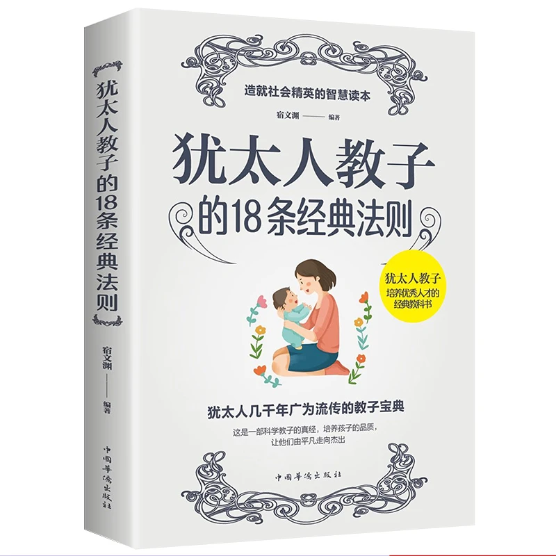 犹太人教子的18条好书法则书籍教育孩子书籍 犹太人智慧教子书育