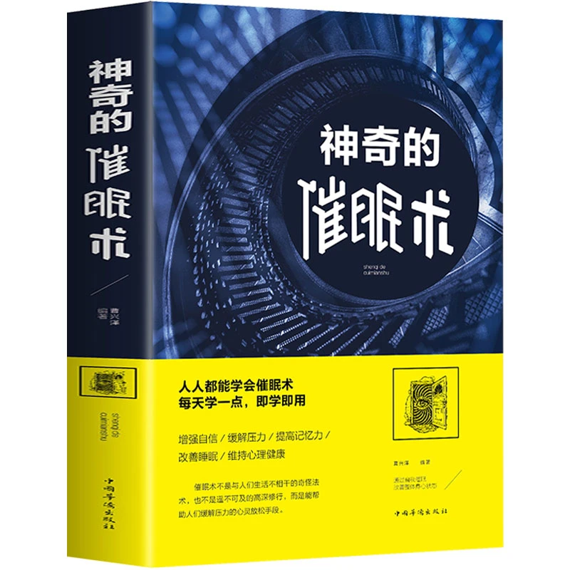 神奇的催眠术 心理催眠术掌控自己的潜意识放松心情操控术教程催