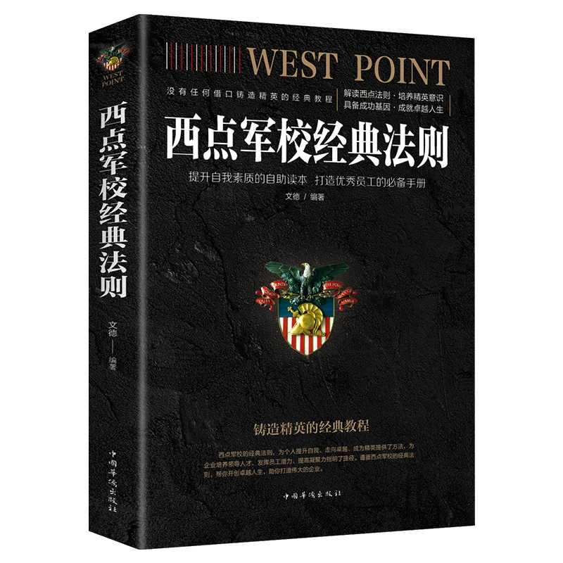 西点军校经典法则 培养精英意识打造成功基因 提高领导力书 团队