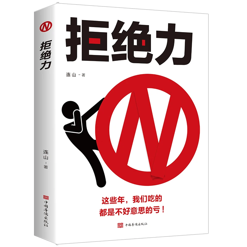 拒绝力 如何掌握办事的分寸和尺度 高情商口才训练书会说话回话
