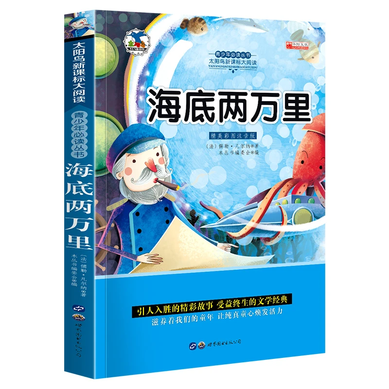 海底两万里 小学生彩图7-8-9-10-12岁青少年版儿童文学书籍孩子书
