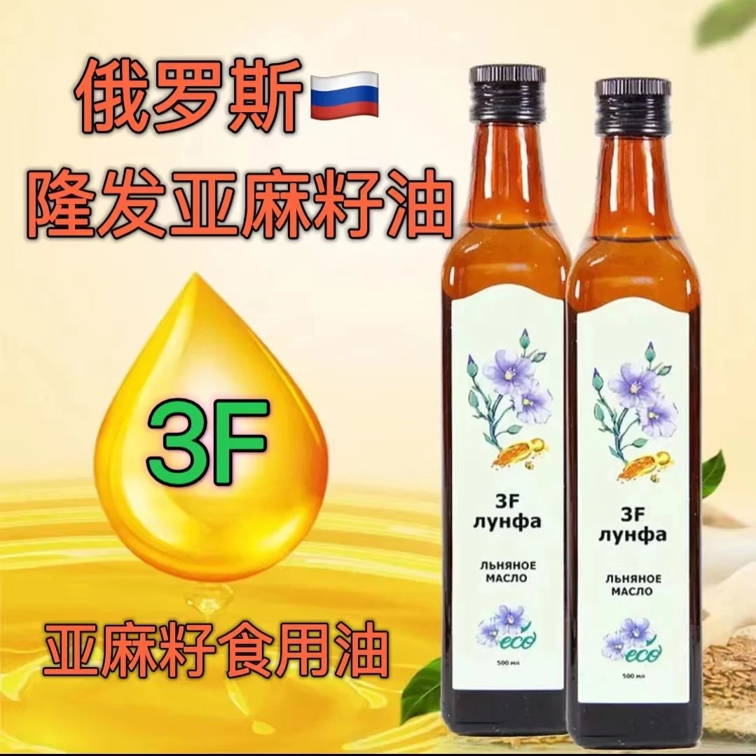 俄罗斯进口3F隆发牌亚麻籽油250ml包邮