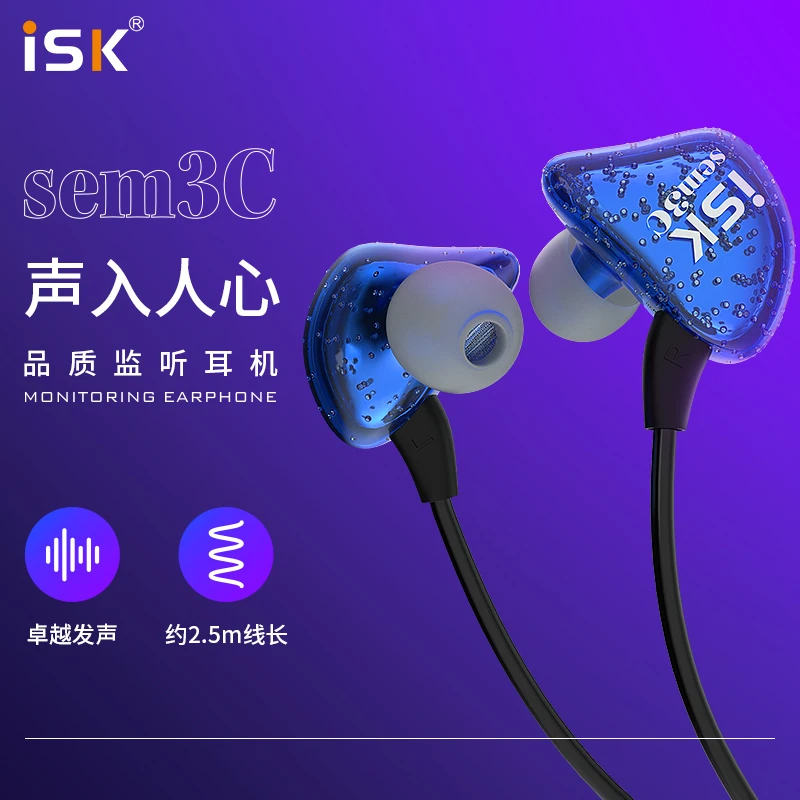 ISK SEM3C耳机入耳式HIFI高保真直播监听降噪耳塞2.5米长