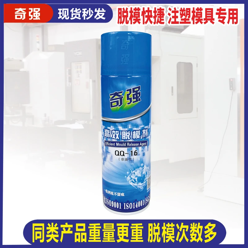 奇强正品非油性干性脱模剂性脱模剂厂家高效工业注塑模具离型剂
