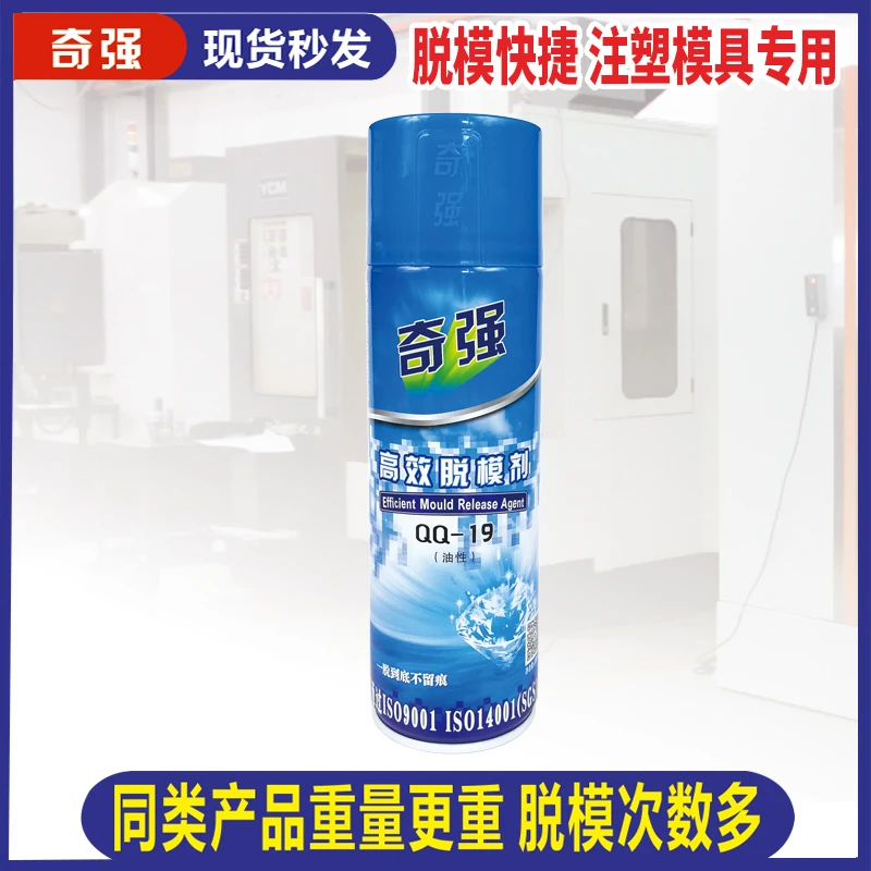奇强正品油性离型剂干性脱模剂 高效工业注塑模具中性脱模剂厂家