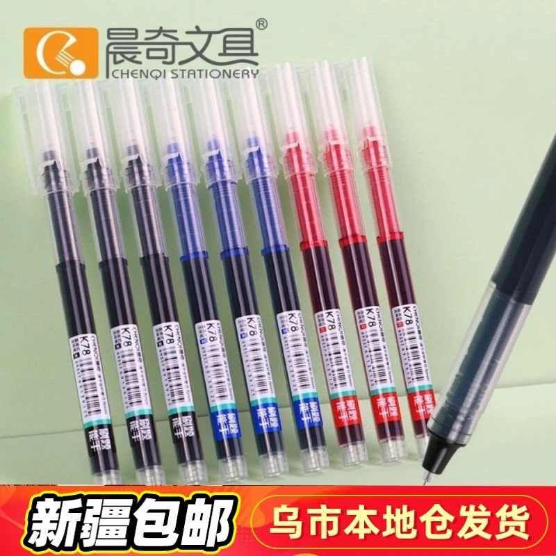 新疆包邮晨奇K78速干直液式走珠笔0.5mm刷题笔