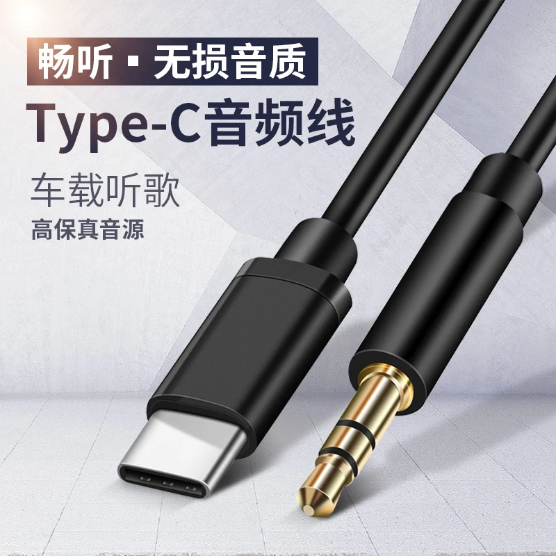 手机音频线Type-c转3.5mm音箱汽车AUX音响车载连接线适用华为小米