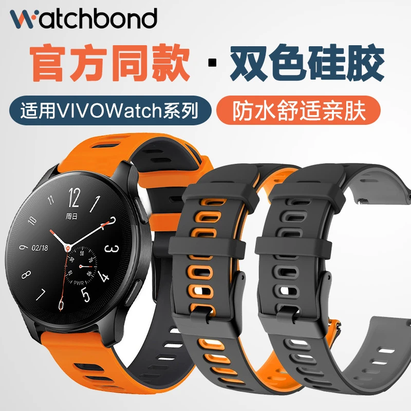 适用vivo watch5/3智能手表硅胶表带代双色平纹watch2男女款腕带