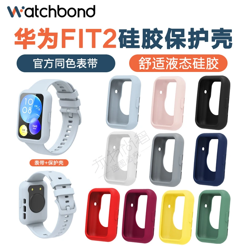 适用华为FIT 2硅胶保护壳官方同款腕带表带watch fit2智能运动手
