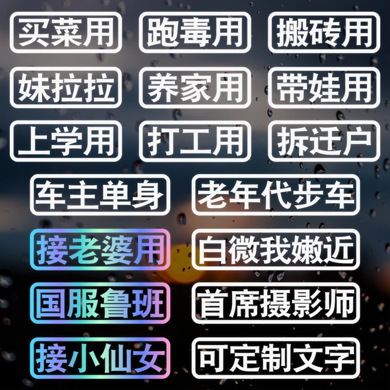 汽车搞笑文字定制跑毒上学接老婆买菜用老年代步摩托车电动车贴纸