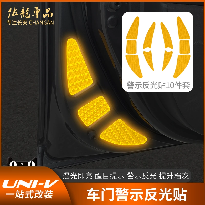 适用于长安univ改装车门反光装饰贴 UNI-V内饰专用汽车用品反射贴
