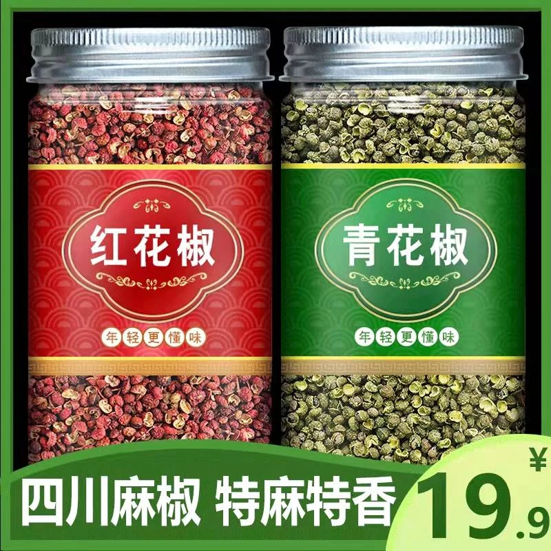红花椒青花椒各1瓶四川花椒麻椒大红袍花椒粒特麻特香青麻椒批发
