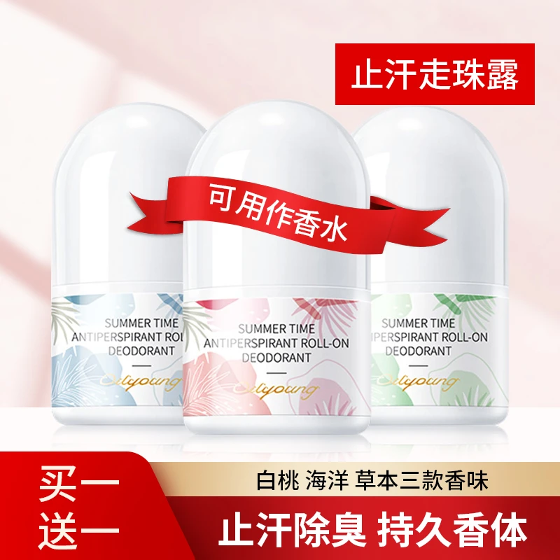 【买一送一】欧丽源腋下止汗走珠露去汗味持久留香走珠滚珠净味水