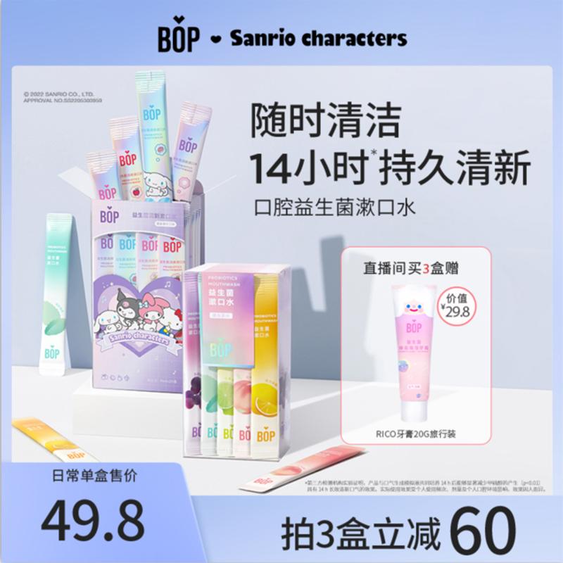 【三丽鸥联名款】bop便携式益生菌条状漱口水20条/盒 WL