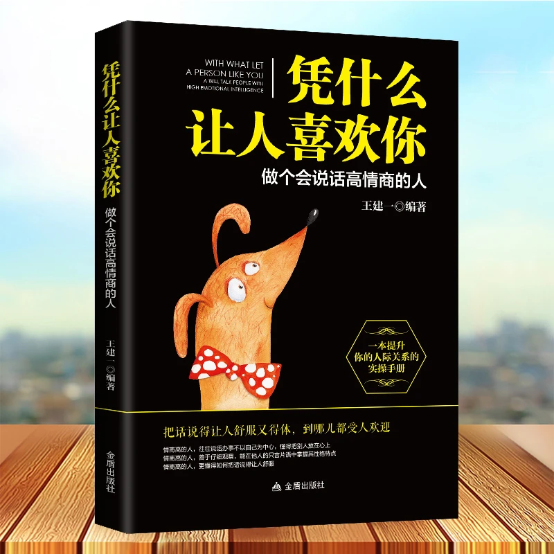凭什么让人喜欢你 日常沟通人际交往心理励志书提升自己修养气质