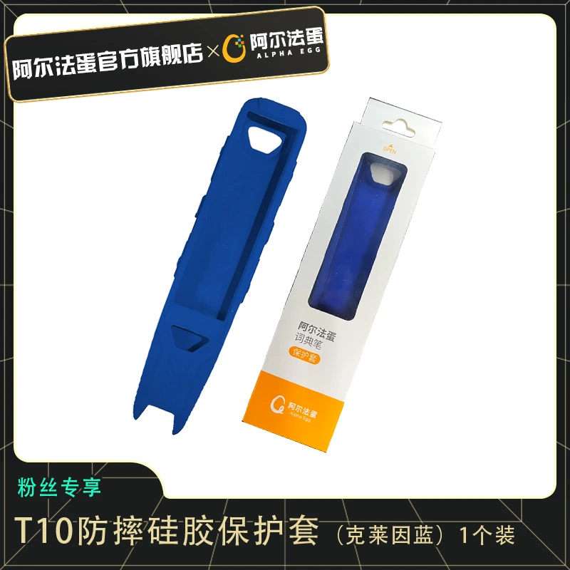 【老客浮力】阿尔法蛋AI词典笔T10硅胶保护套 防护升级更耐用
