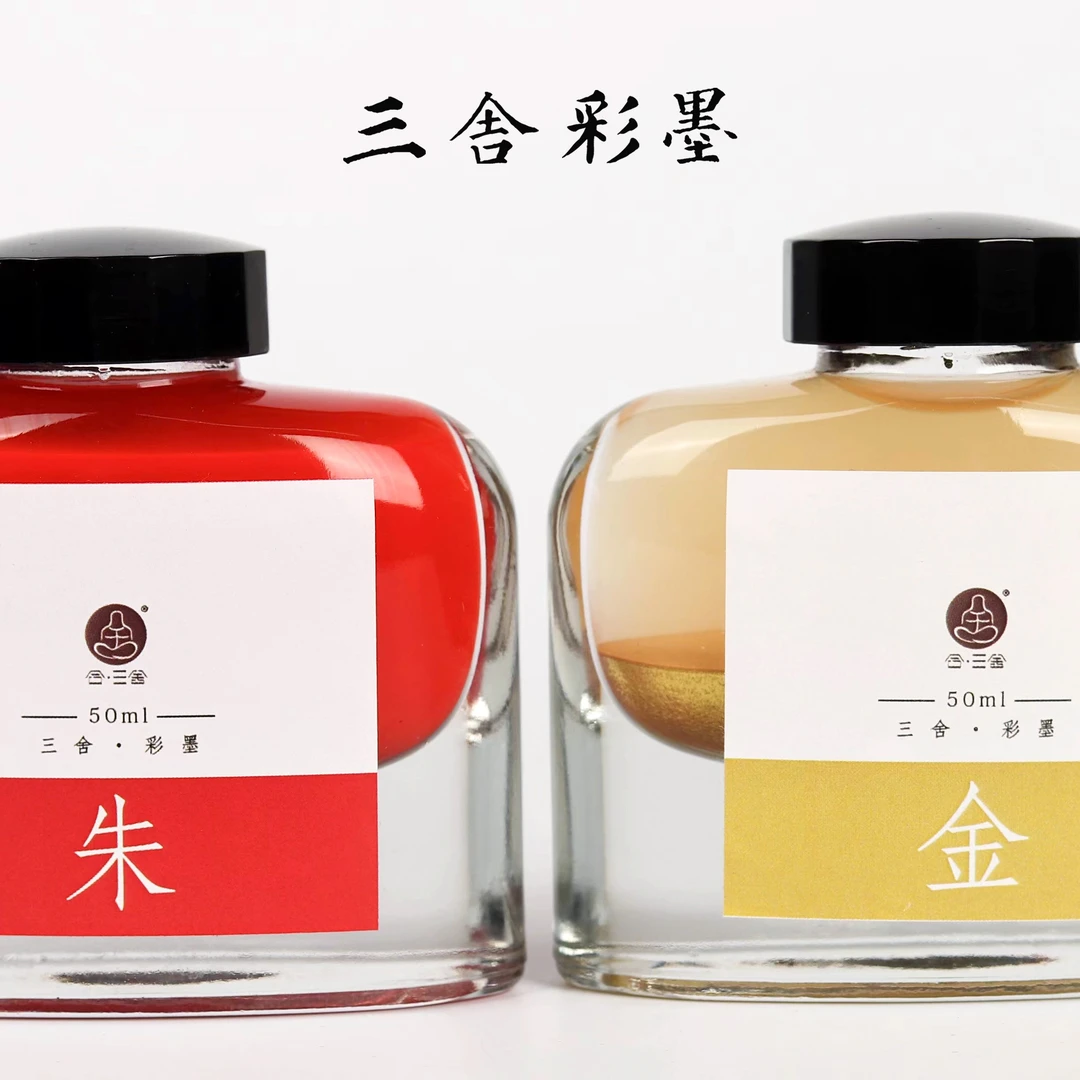 【合三舍】彩墨 金墨朱墨 书法专用金色红色