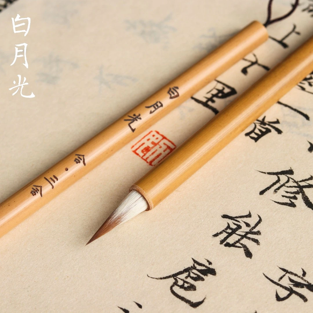 【合三舍】白月光 狼毫外披羊毫 弹性佳 蓄墨足 腰力健行书