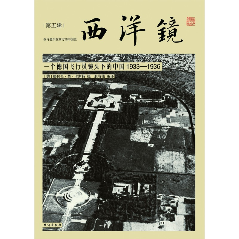 西洋镜第5辑 一个德国飞行员镜头下的中国1933-1936  200张航拍照