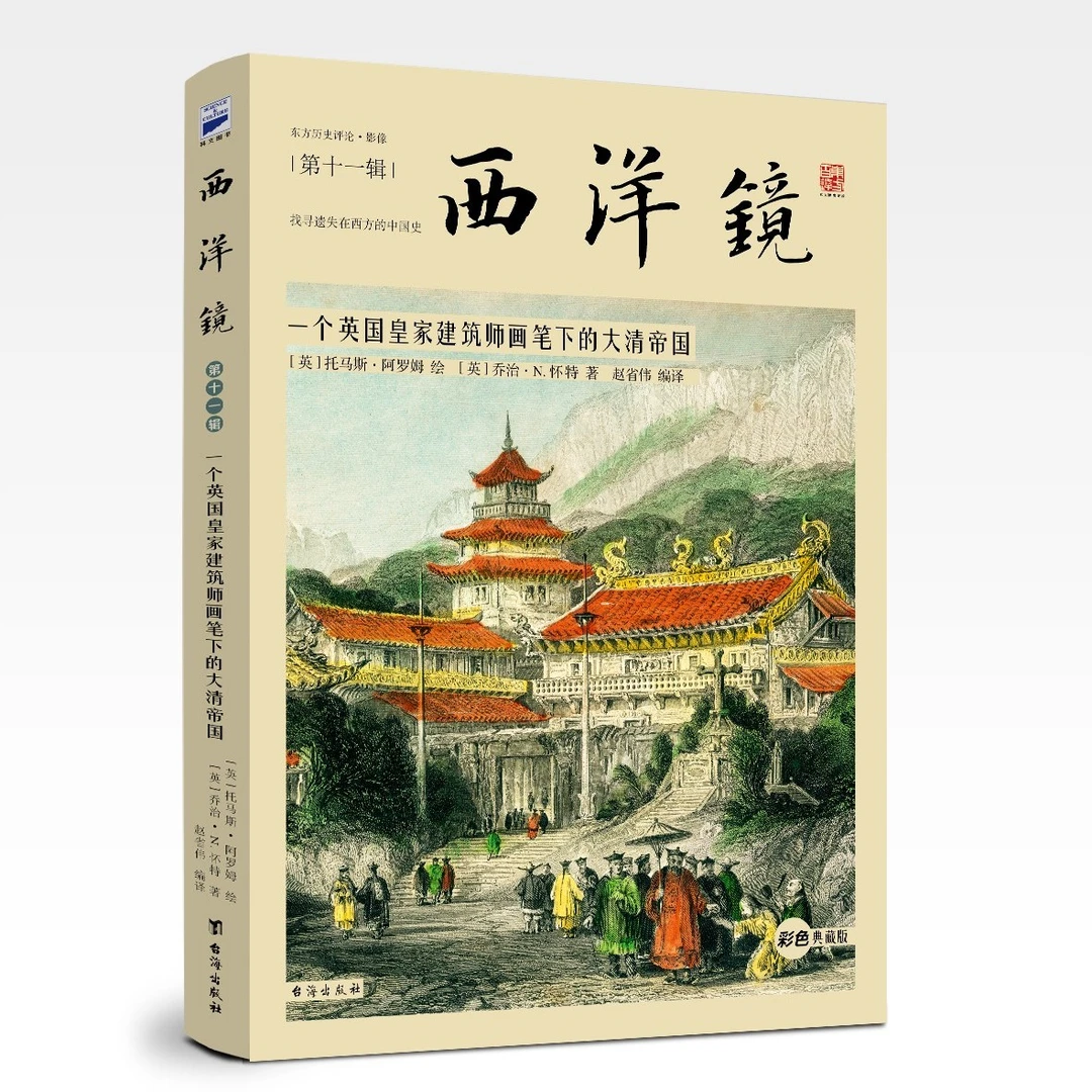 西洋镜第11辑 一个英国皇家建筑师画笔下的大清帝国124张彩色版画