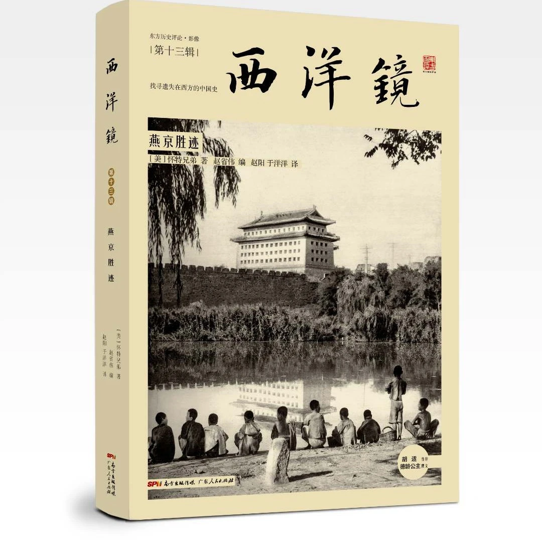 西洋镜第13辑 燕京胜迹 胡适作序、德龄公主参与撰文 160张老照片