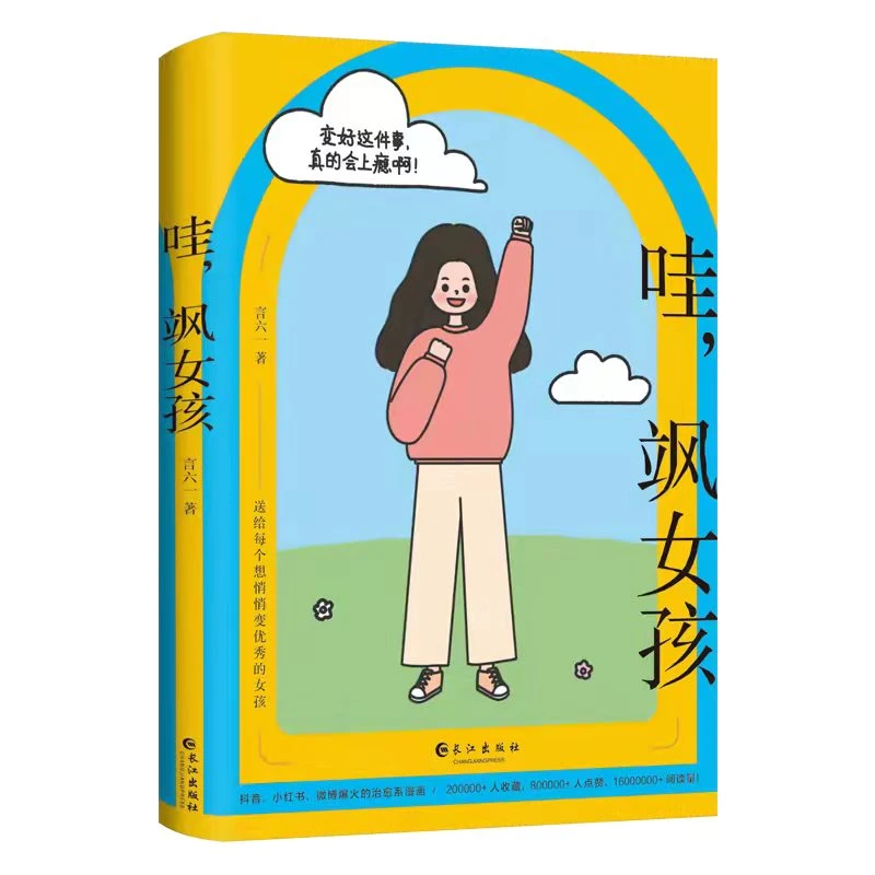 《哇，飒女孩》这本书可爱到松不了手！送给每个想变优秀的女孩！