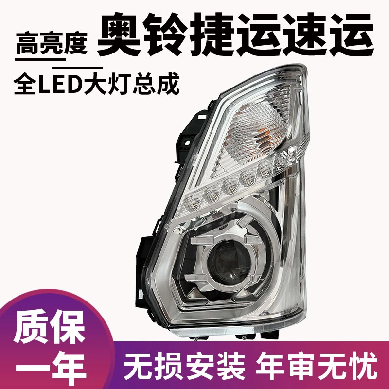适用于福田奥铃速运双光透镜高亮度全LED大灯总成原车24V超亮聚光